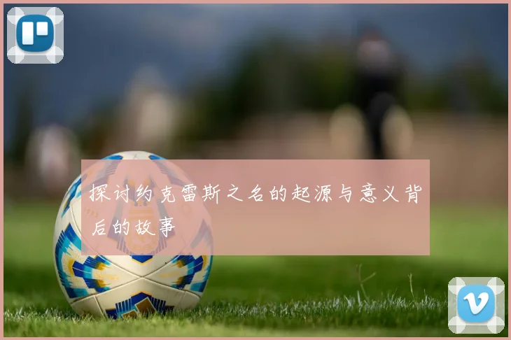 探讨约克雷斯之名的起源与意义背后的故事