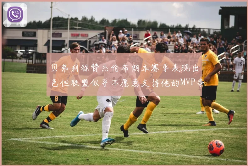 贝弗利称赞杰伦布朗本赛季表现出色但联盟似乎不愿意支持他的MVP争夺