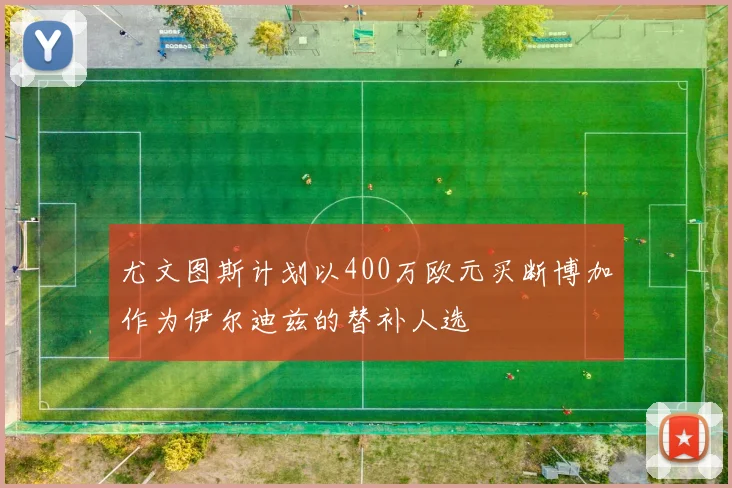 尤文图斯计划以400万欧元买断博加作为伊尔迪兹的替补人选