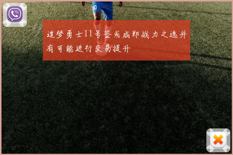 追梦勇士11号签或成即战力之选并有可能进行交易提升