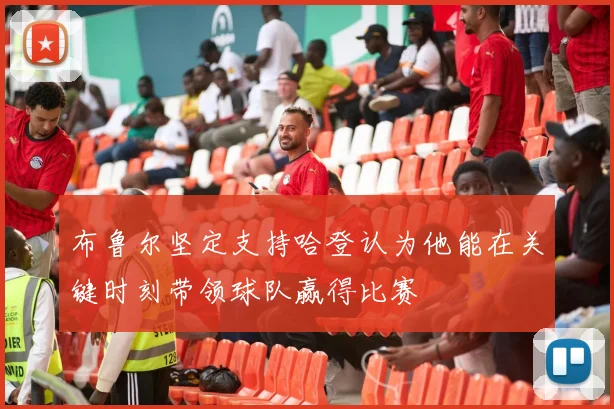 布鲁尔坚定支持哈登认为他能在关键时刻带领球队赢得比赛