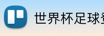 世界杯足球登录入口 logo
